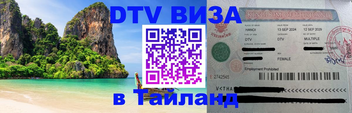 Купить DTV визу в Таиланд 