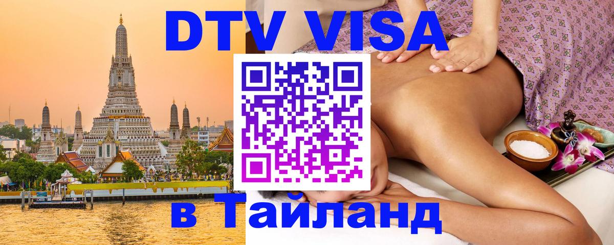 Сколько стоит виза DTV в Тайланд Кострома 